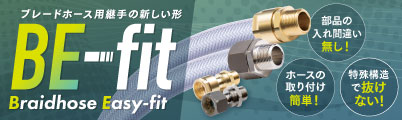 ブレードホース用継手 BE-fit