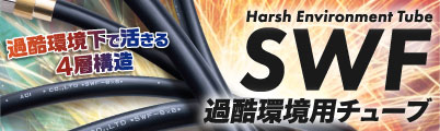 過酷環境用チューブ SWF